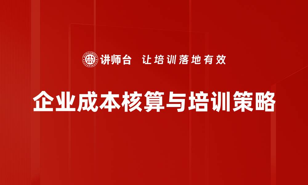 文章掌握成本核算方法，提升企业盈利能力的关键秘诀的缩略图