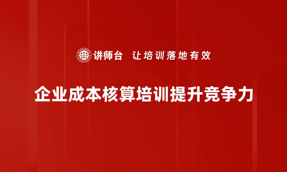 文章掌握成本核算方法，提升企业盈利能力的关键技巧的缩略图