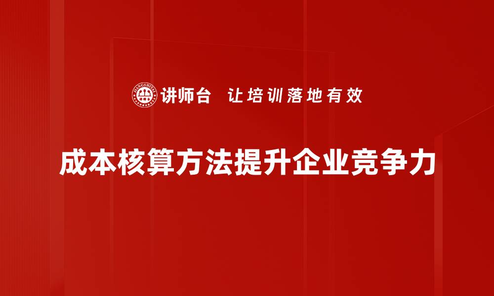 文章掌握成本核算方法，提升企业财务管理效率的缩略图