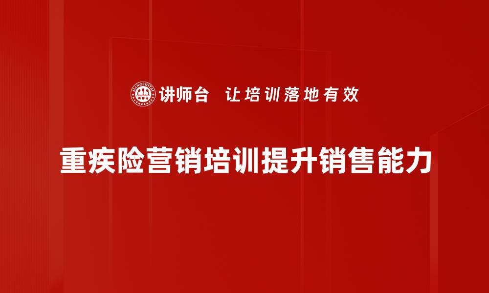 文章重疾险营销策略揭秘：如何提升客户转化率的缩略图