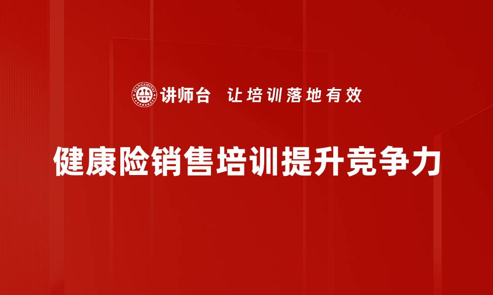 文章提升健康险销售的五大策略助你业绩翻倍的缩略图