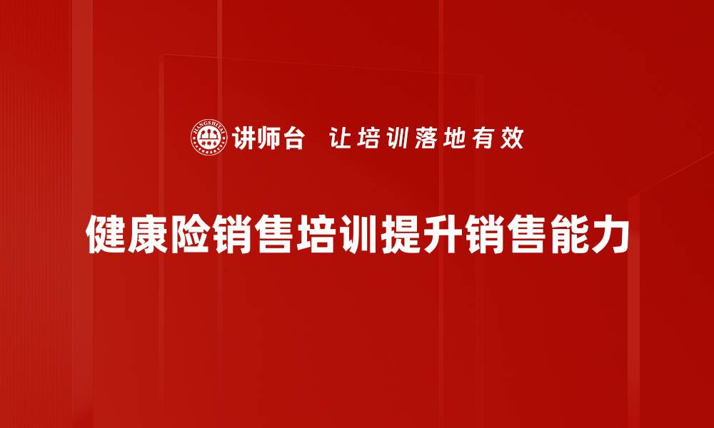 文章健康险销售秘籍：让客户主动找上门的技巧分享的缩略图