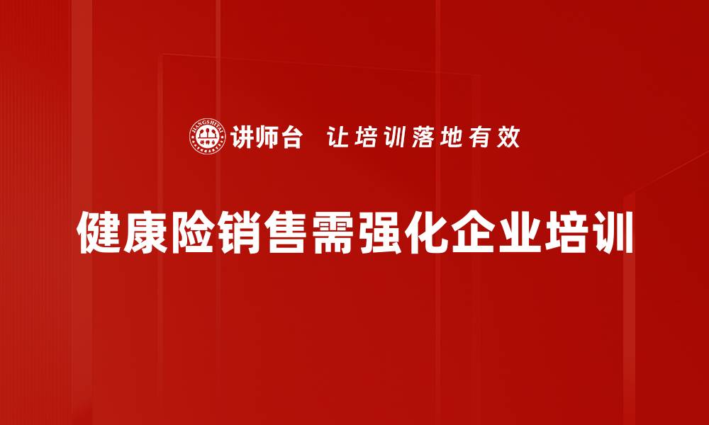 文章健康险销售秘籍：如何提升业绩与客户满意度的缩略图