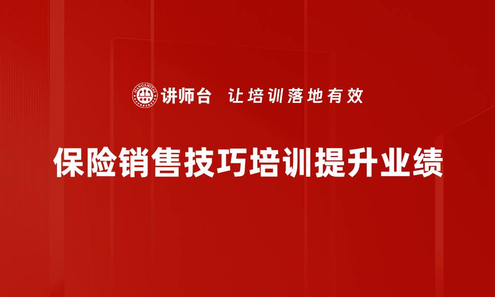 文章掌握保险销售技巧，轻松提升业绩成就人生的缩略图