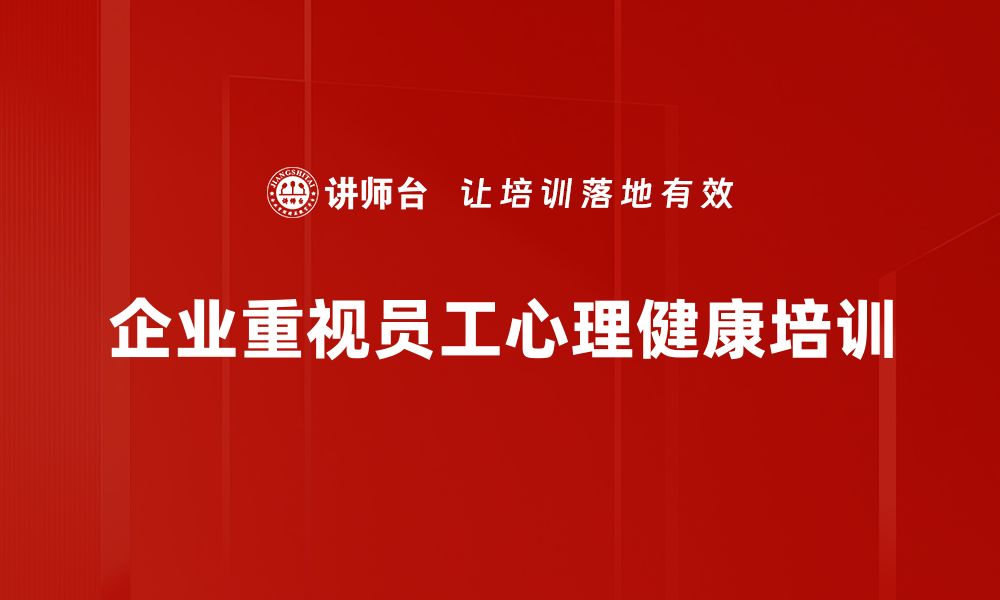 文章提升心理健康的五个有效方法，助你轻松应对压力的缩略图