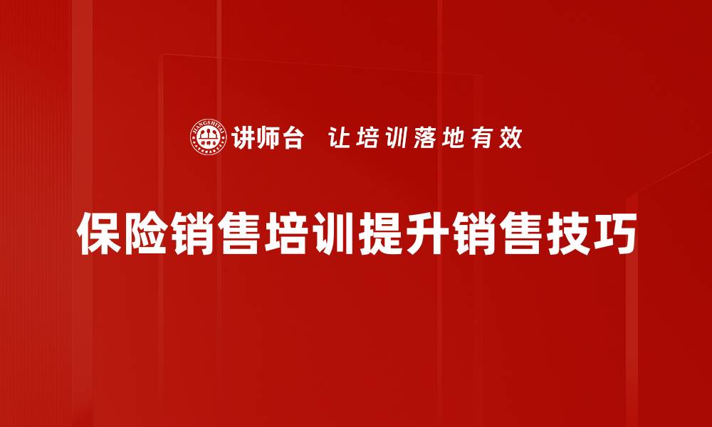 文章提升保险销售业绩的实用技巧与策略分享的缩略图