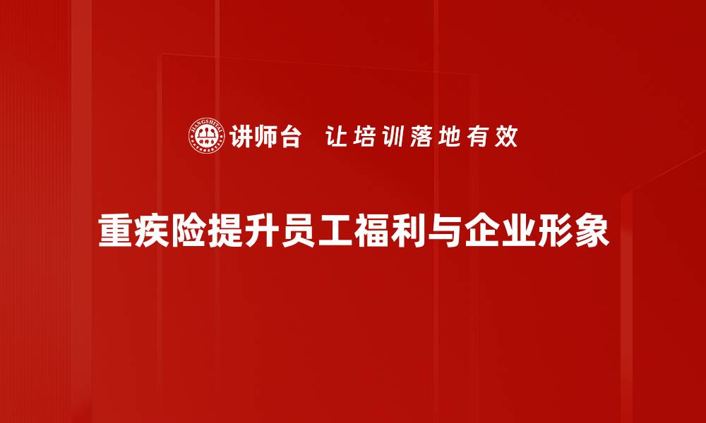重疾险提升员工福利与企业形象
