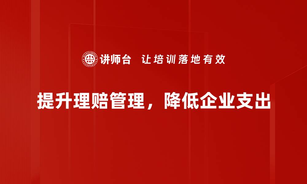 文章理赔支出问题解析：如何有效维护您的权益的缩略图