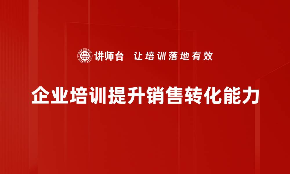 文章提升销售转化率的7大有效策略解析的缩略图