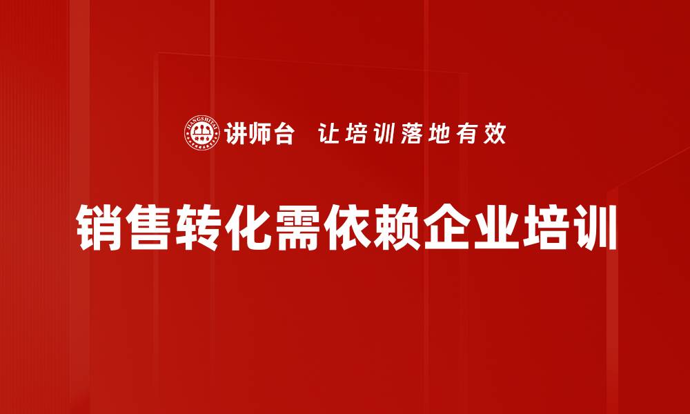 销售转化需依赖企业培训
