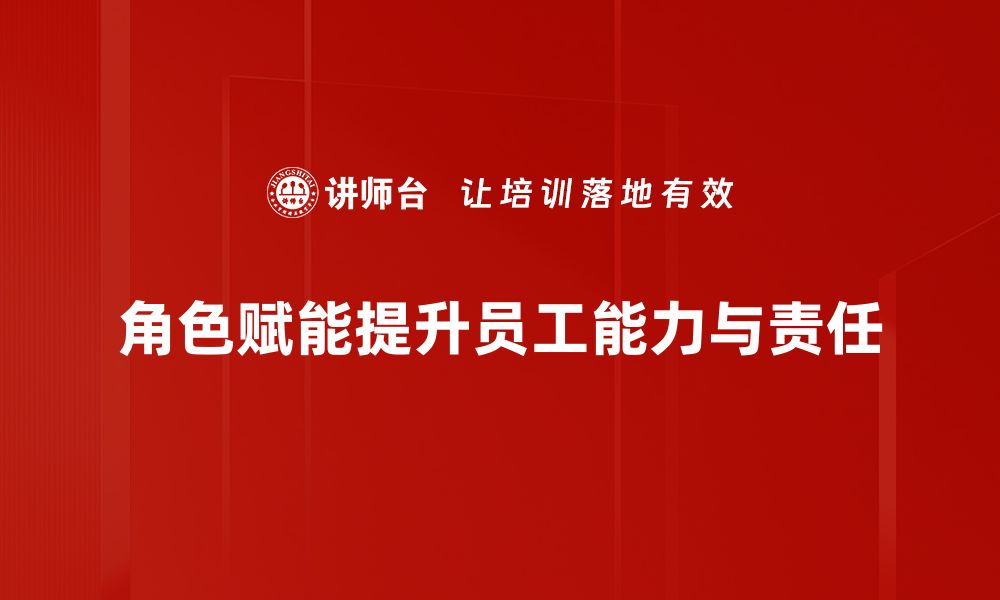 文章角色赋能：提升团队效率的关键策略与实践的缩略图