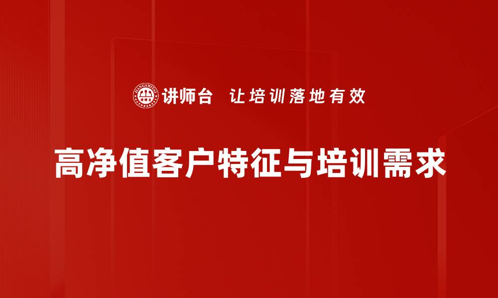文章高净值客户服务的秘诀：如何提升客户满意度与忠诚度的缩略图
