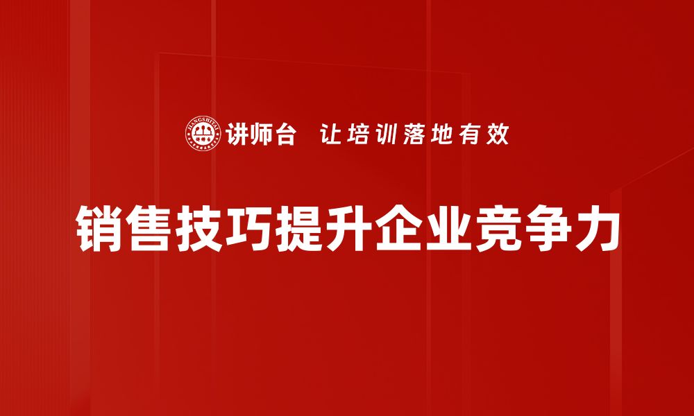 销售技巧提升企业竞争力