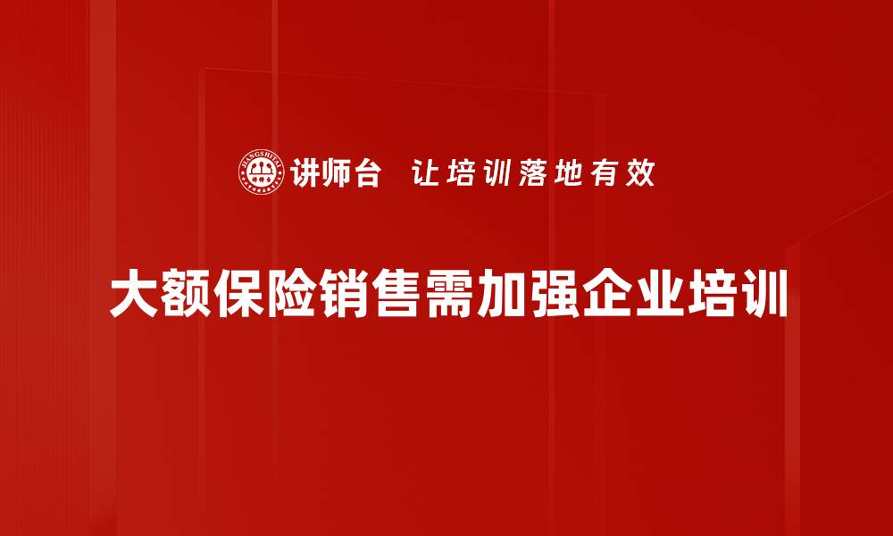 大额保险销售需加强企业培训