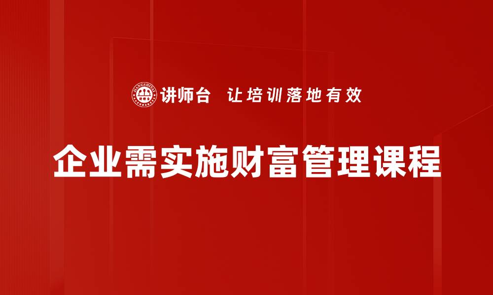 企业需实施财富管理课程