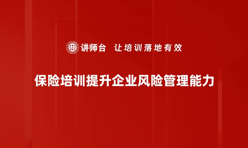 文章保险功能解读：让你轻松掌握保障的真谛的缩略图