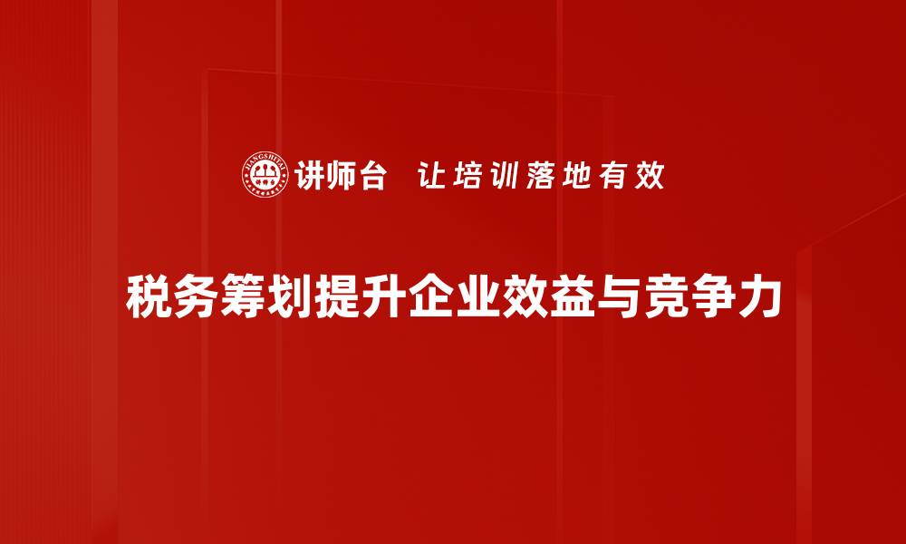 文章掌握税务筹划策略，轻松实现财务增值秘诀的缩略图