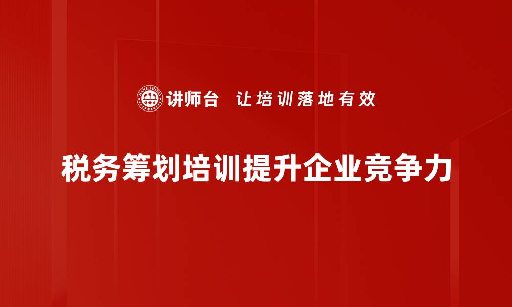 文章掌握税务筹划策略助力企业节税增效的缩略图