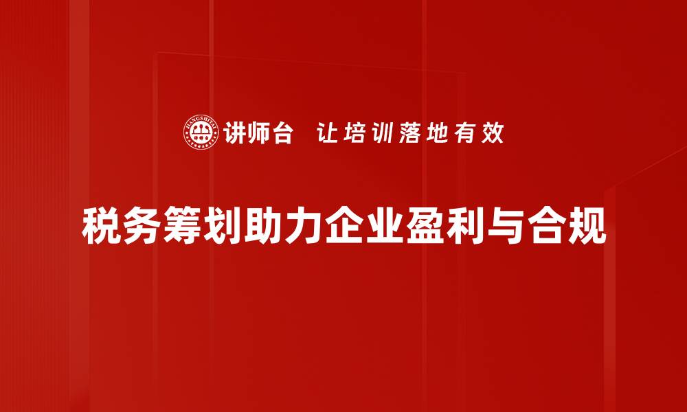 文章掌握税务筹划策略，助力企业财务优化与增效的缩略图