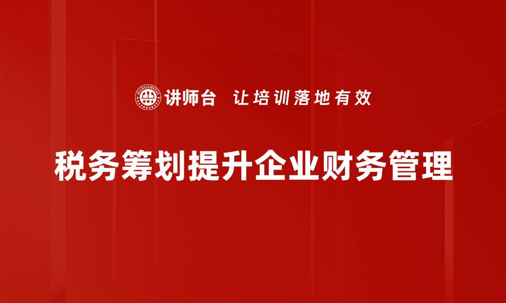 文章税务筹划策略：提升企业效益的关键秘籍的缩略图