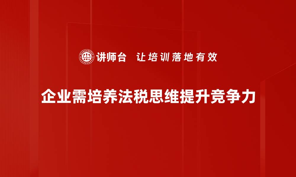 企业需培养法税思维提升竞争力