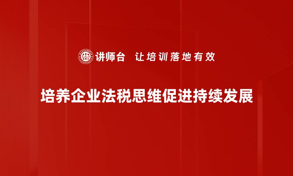 培养企业法税思维促进持续发展