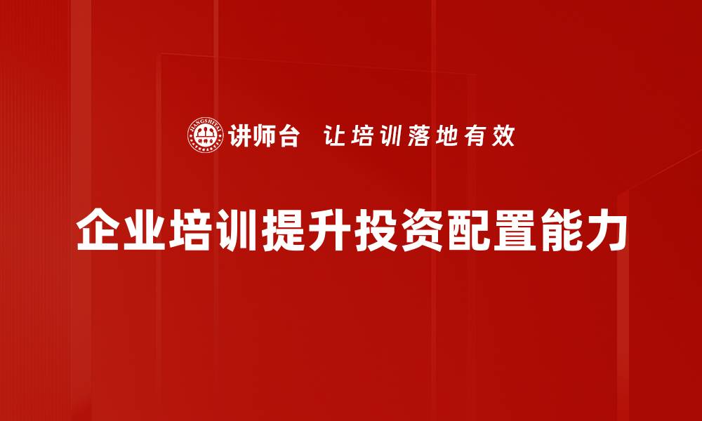 文章优化财富投资配置，助你实现财务自由之路的缩略图