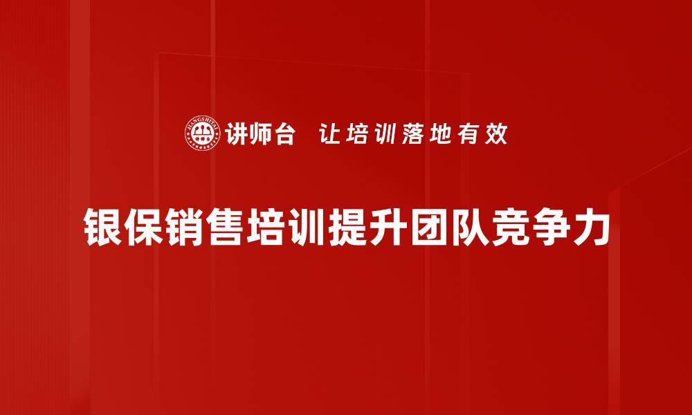 文章提升银保销售技能的培训攻略与技巧分享的缩略图