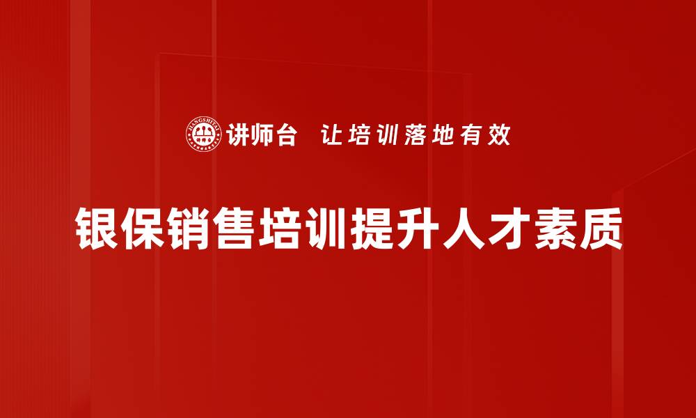 文章银保销售培训：提升业绩的关键技能与策略分享的缩略图