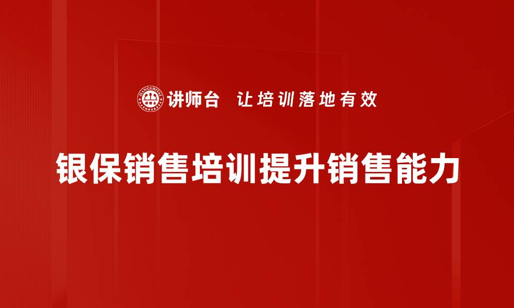 文章提升银保销售技能的有效培训方法解析的缩略图