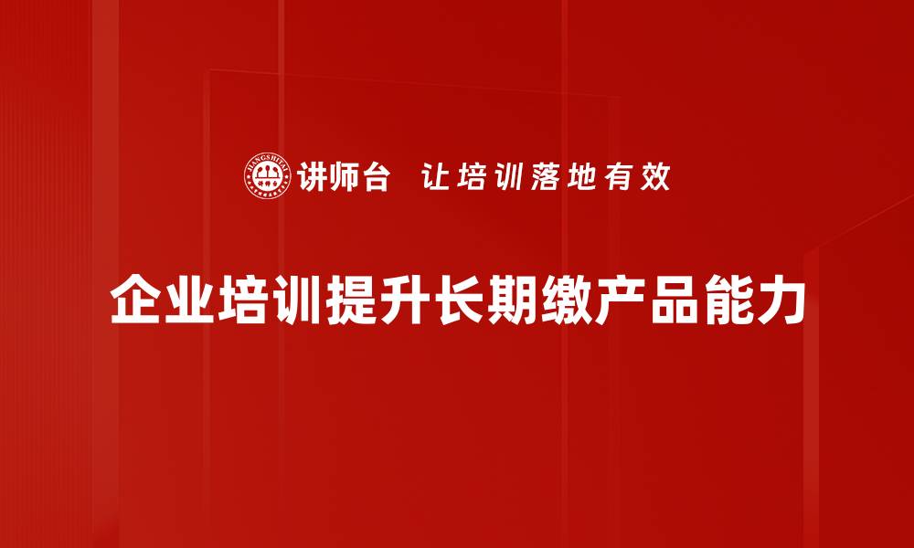 企业培训提升长期缴产品能力