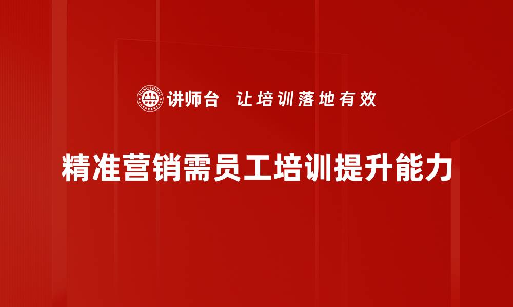 文章精准营销策略助力企业提升销售业绩的方法分享的缩略图