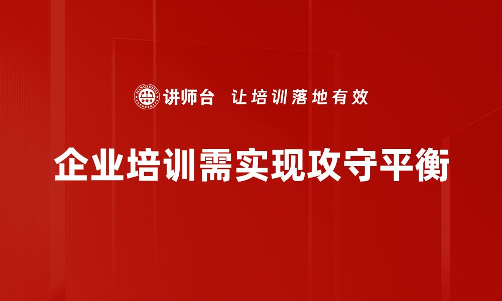 企业培训需实现攻守平衡