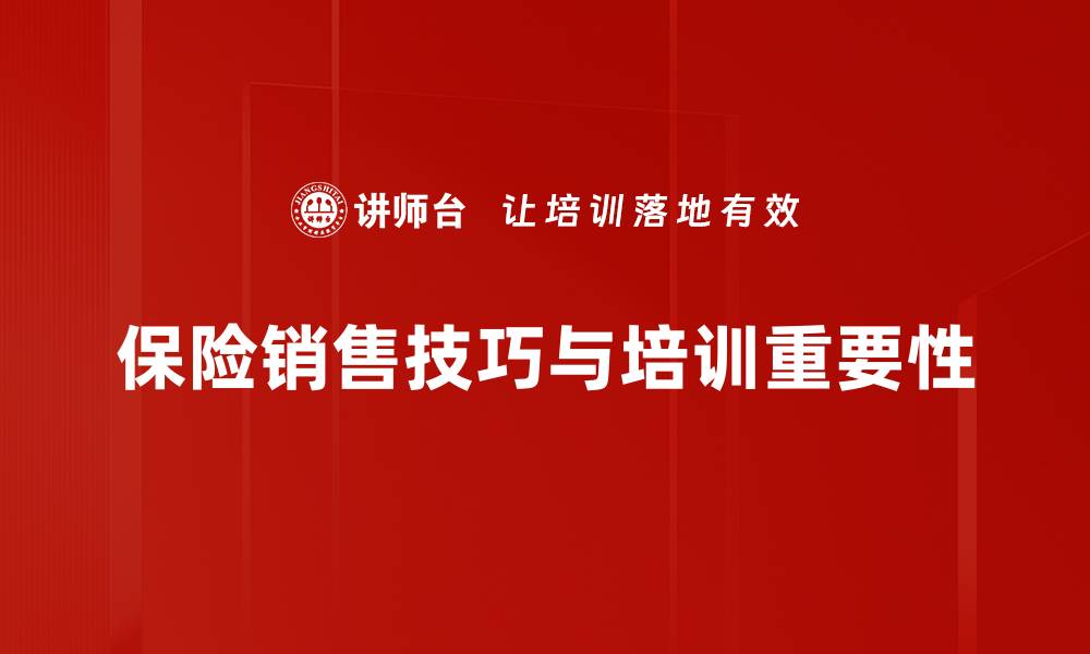 文章掌握这些保险销售技巧，轻松提升业绩和客户满意度的缩略图