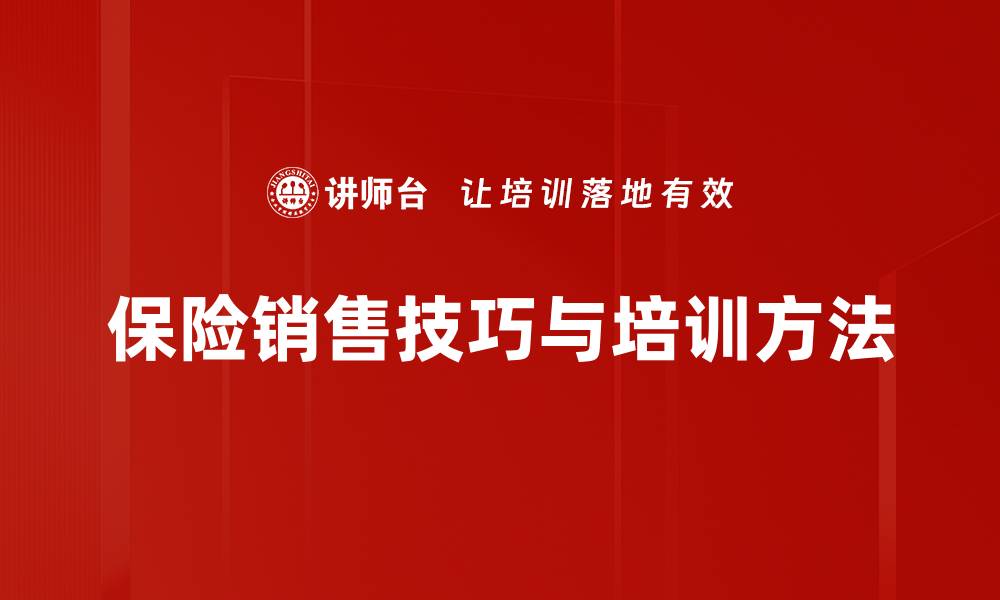 保险销售技巧与培训方法