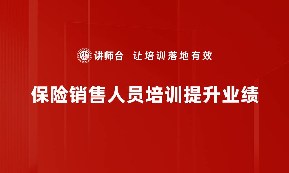 文章提升保险销售业绩的五大实用技巧分享的缩略图