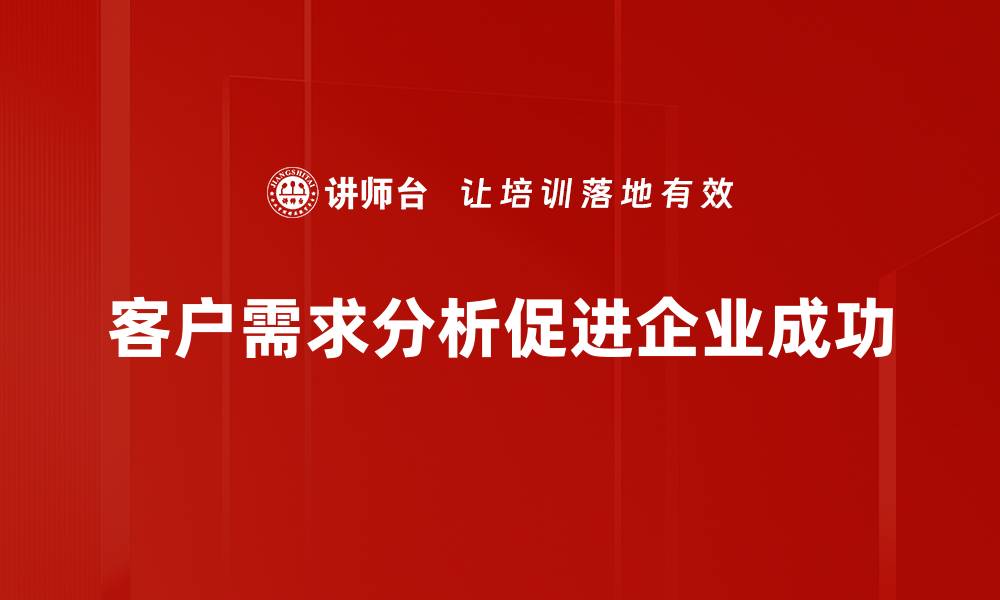 客户需求分析促进企业成功