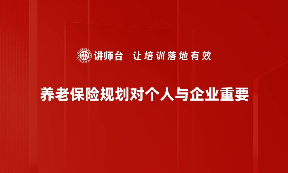 文章全面解析养老保险规划，助你安享晚年生活的缩略图