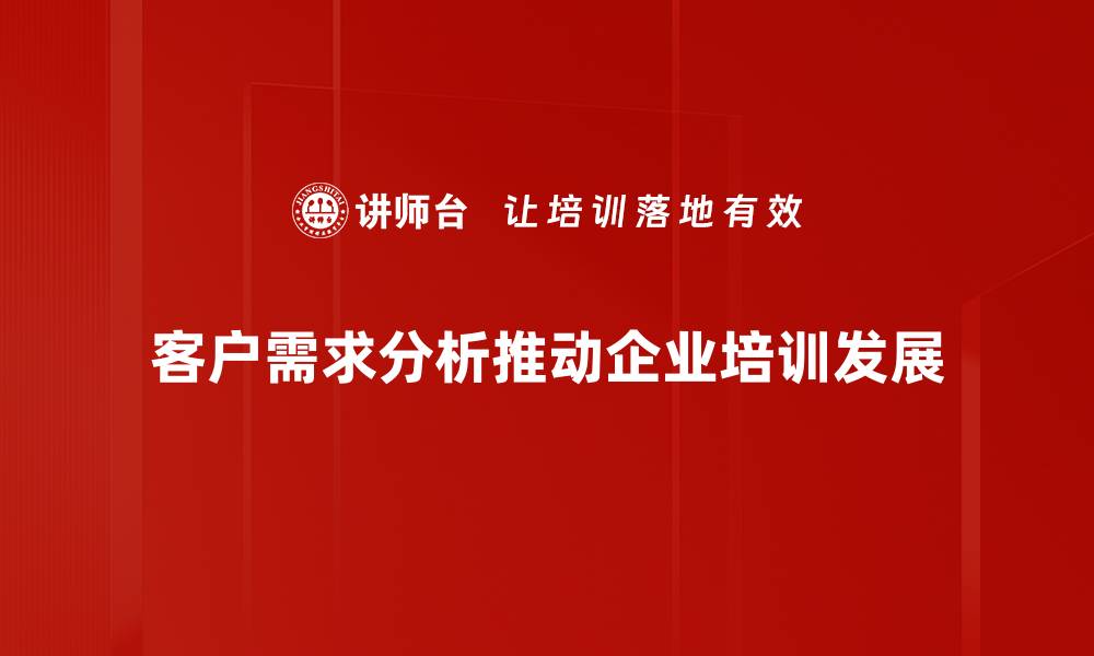 客户需求分析推动企业培训发展