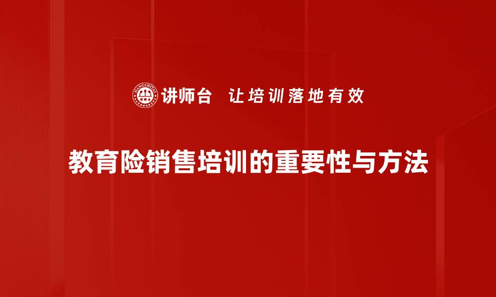 文章掌握教育险销售法，让你轻松提升业绩技巧的缩略图