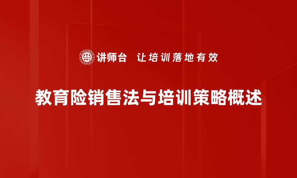 文章教育险销售法揭秘：提升业绩的实用技巧与策略的缩略图