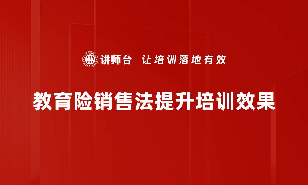 文章教育险销售法：提升业绩的必备技巧与策略的缩略图