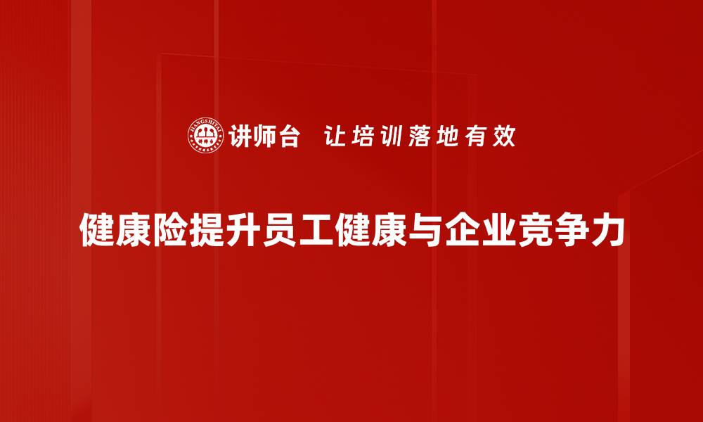 文章健康险价值深度解析，保障你的未来生活的缩略图