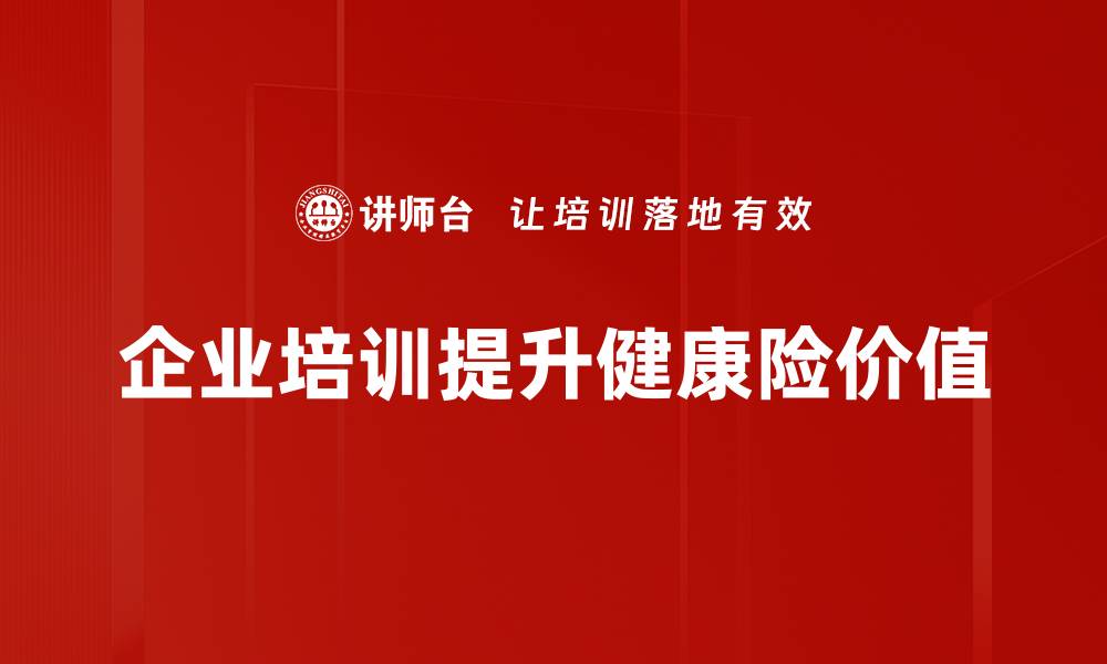 企业培训提升健康险价值