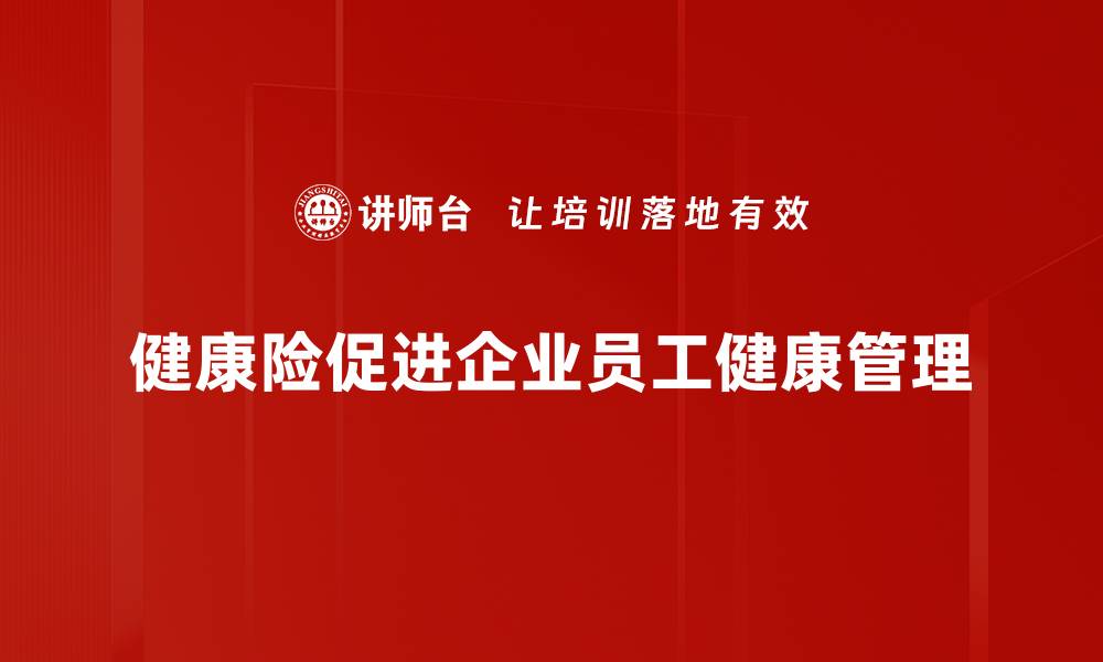 健康险促进企业员工健康管理