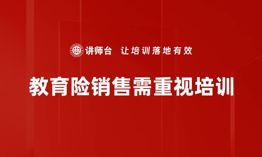 文章掌握教育险销售法，让您的业绩稳步提升的缩略图