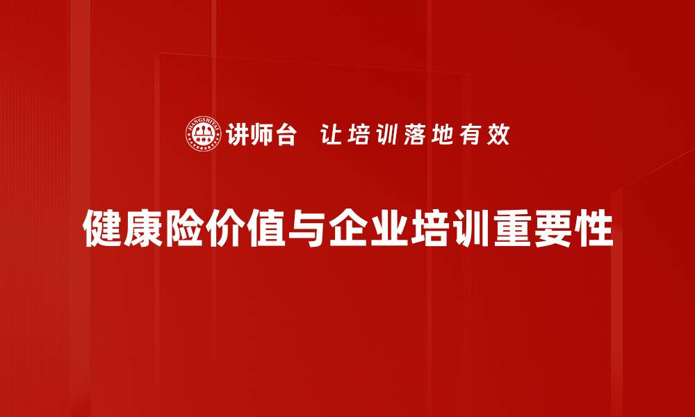 健康险价值与企业培训重要性