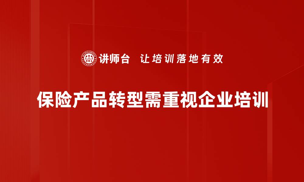 保险产品转型需重视企业培训