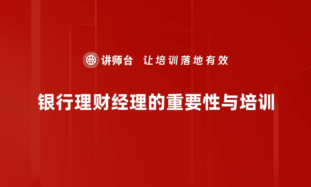 文章如何成为优秀的银行理财经理，助你职场逆袭的缩略图