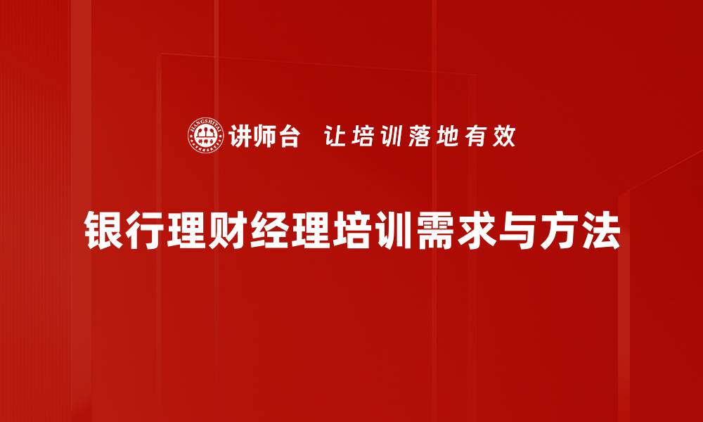 文章银行理财经理如何助你实现财富增值新目标的缩略图